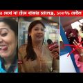 অস্থির বাঙালি 😂😂 Part 25 || Bangla funny video | mayajaal | funny facts | মায়াজাল | pinikpi | tiktok