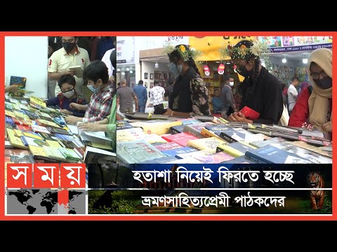 বইমেলায় নেই কোন ভ্রমণসাহিত্য! | Boi Mela 2022 | Book Fair Dhaka | Travel Books | Somoy TV