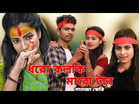 Dharo Kolki Maro Tan | Now Year Bangla Song 2022 | Mr Variety Production | Behuda Boys