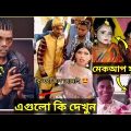 অস্থির বাঙ্গালি😁Osthir Bangali🙈|Part 17 | Bangla Funny Video | Facts Bangla | Mayajaal, Nirob Bhaiya