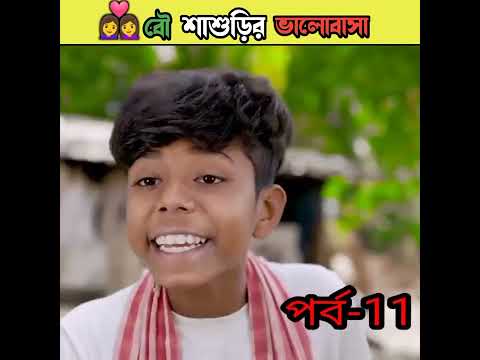 বৌ শাশুড়ির ভালোবাসা বাংলা নাটক /bangla comedy video Sofiker/bangla funny video #short #funny#comedy