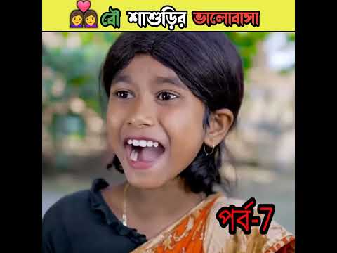 বৌ শাশুড়ির ভালোবাসা বাংলা নাটক /bangla comedy video Sofiker/bangla funny video #short #funny#comedy