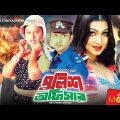 পুলিশ অফিসার – Police Officer | Amin Khan, Eka, Moyuri, Rajib | Bangla Full Movie