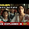 Gangubai Kathiawadi (2022) : Full Movie Explained In Hindi |Gangubai Kathiawadi Movie | FILMI MASALA