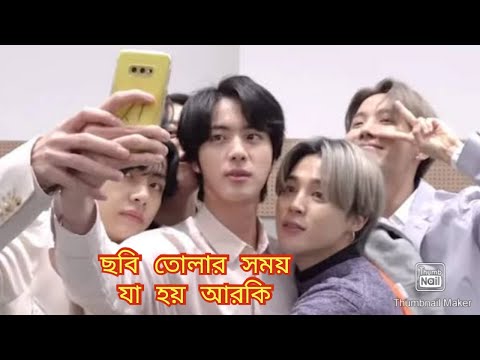 ছবি তোলার সময় যা হয় আরকি 😅//bts bangla funny video