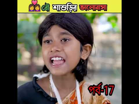 বৌ শাশুড়ির ভালোবাসা বাংলা নাটক /bangla comedy video Sofiker/bangla funny video #short #funny#comedy