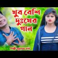 খুব বেশি দুঃখের গান |  BRM MUSIC | Sudhamoy Das | Bangla Sad Song | OFFICIAL MUSIC VIDEO