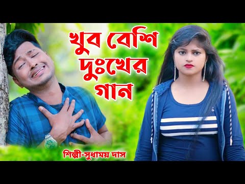 খুব বেশি দুঃখের গান |  BRM MUSIC | Sudhamoy Das | Bangla Sad Song | OFFICIAL MUSIC VIDEO