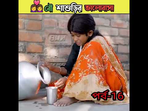 বৌ শাশুড়ির ভালোবাসা বাংলা নাটক /bangla comedy video Sofiker/bangla funny video #short #funny#comedy