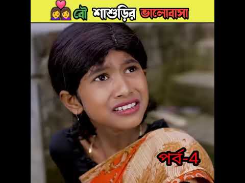 বৌ শাশুড়ির ভালোবাসা বাংলা নাটক /bangla comedy video Sofiker/bangla funny video #short #funny#comedy