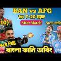 Bangladesh Vs Afghanistan 1st T20 Match After Bangla Funny Dubbing| Nasum Ahmed ,Rashid Khan, Shakib