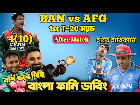 Bangladesh Vs Afghanistan 1st T20 Match After Bangla Funny Dubbing| Nasum Ahmed ,Rashid Khan, Shakib