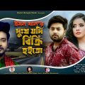 Dukkho Jodi Bikri Hoito !! Emon Khan !! দুঃখ যদি বিক্রি হইতো !! New Bangla Song 2022