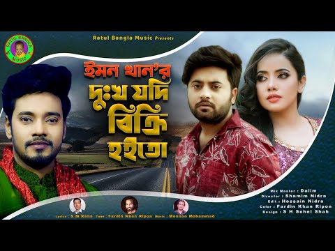 Dukkho Jodi Bikri Hoito !! Emon Khan !! দুঃখ যদি বিক্রি হইতো !! New Bangla Song 2022