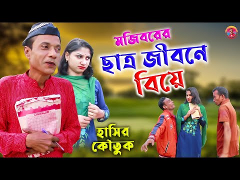 Mojiborer Biya New Comedy Video 2022 by Mojibor & Badsha
