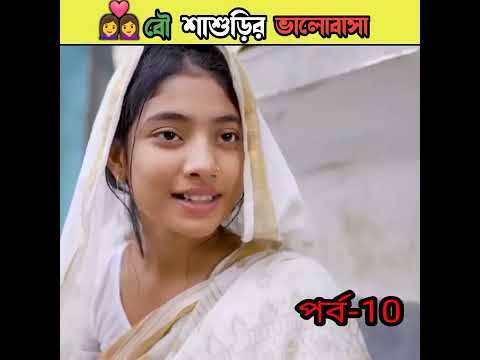 বৌ শাশুড়ির ভালোবাসা বাংলা নাটক /bangla comedy video Sofiker/bangla funny video #short #funny#comedy