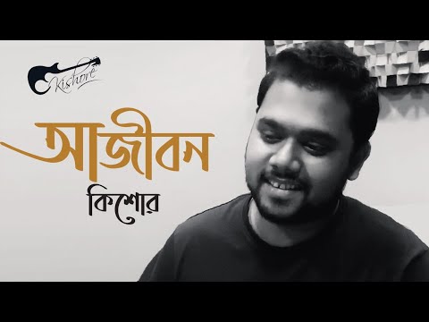 আজীবন | Ajibon | Kishore | Kumar Bishwajit | Bangla Music Video