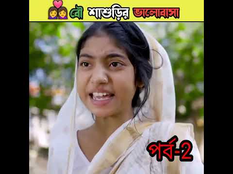 বৌ শাশুড়ির ভালোবাসা বাংলা নাটক /bangla comedy video Sofiker/bangla funny video #short #funny#comedy