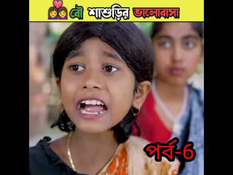 বৌ শাশুড়ির ভালোবাসা বাংলা নাটক /bangla comedy video Sofiker/bangla funny video #short #funny#comedy