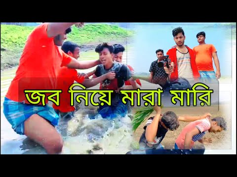 জব চুরি //বাংলা ফানি ভিডিও //bangla funny video// funny for kid's