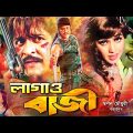 Lagao Bazi | লাগাও বাজি | Bangla Full Movie | Amit Hasan | Poly | Jhumka |Mehedi | Shwapan Chaudhury