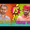 তোমার বাপু vs আমার বাপু | New Bengali Funny Video | Sahi Bangla