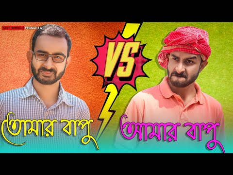 তোমার বাপু vs আমার বাপু | New Bengali Funny Video | Sahi Bangla