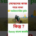 বাংলা ফানি ভিডিও!বাংলা কমেডি ।নাটক। Bangla funny video  ! Bangla comedy video !short# status#palli