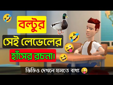 বল্টুর হাঁসের রচনা 🤣 | bangla funny cartoon video | Teacher VS Student | Tangail Cartoon Fun |