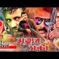 Mrittur Ghonta ( মৃত্যুর ঘণ্টা ) Bangla Full Movie |Amin Khan | Alekjander | Poly | Misha@JFI Movies