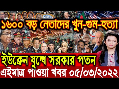 এইমাত্র পাওয়া বাংলা খবর bangla news 5 March 2022 l bangladesh latest news update news। ajker bangla