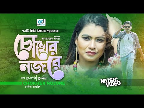 Chokher Nojore | চোখের নজরে | Arnob | Shohan | Urme | New Bangla Music Video 2021 | CD Vision