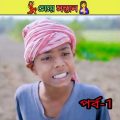মেয়ে সন্তান বাংলা নাটক/bangla comedy video Sofiker/bangla funny video #short#funny#comedy