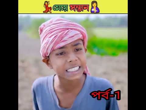 মেয়ে সন্তান বাংলা নাটক/bangla comedy video Sofiker/bangla funny video #short#funny#comedy