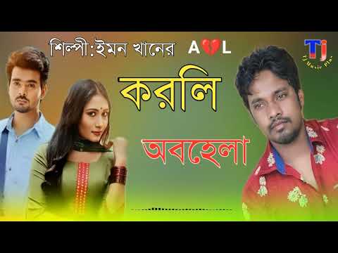 রুপা করলি অবহেলা।Emon khan।Tj Music Plus। বিরহের গান।Bangla New Song-2022