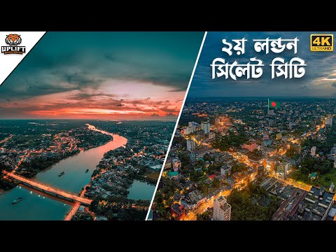 ২য় লন্ডন খ্যাত সিলেট শহর দেখুন আকাশ থেকে  II Sylhet City Aerial View in 4K II Uplift Bangladesh