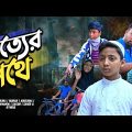 সত্যের পথে || Sotter Pothe Bangla Funny Video🔥  @Kochi Kacha