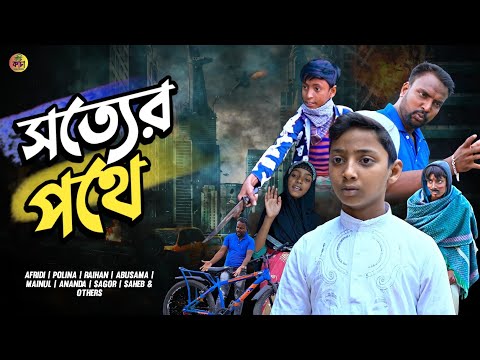 সত্যের পথে || Sotter Pothe Bangla Funny Video🔥  @Kochi Kacha