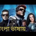 Robot Full Movie Bangla Dubbing || তামিল মুভি বাংলা ভাষা ২০২২ || Tamil Movie  Bangla Dubbed
