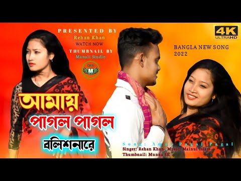Amay pagol pagol bolishnare || Official Music Video || Rehan khan  || Sad bangla song 2022