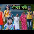 বাঁঝা বউ বাংলা নাটক || Bengali Comedy Natok Bajha Bou || Funny Video 2022