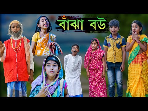 বাঁঝা বউ বাংলা নাটক || Bengali Comedy Natok Bajha Bou || Funny Video 2022