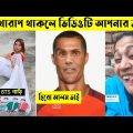 অস্থির বাঙ্গালি😂 Part 19 | Bangla Funny Video | তদন্ত পিডিয়া | @Facts Bangla @Funny Fact