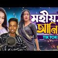 বাংলার মহীয়সী টিকটকার Aniya Chowdhury||Bangla Funny Video||Ks Kibria
