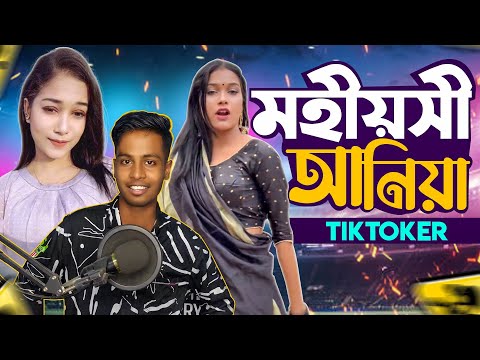 বাংলার মহীয়সী টিকটকার Aniya Chowdhury||Bangla Funny Video||Ks Kibria
