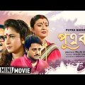 Putra Badhu | Tapas Paul, Debashree Roy | Abhishek Chatterjee, Satabdi Roy | Bengali Full HD Movie