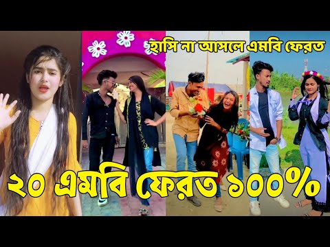 Bangla 💔 Tik Tok Videos | হাঁসি না আসলে এমবি ফেরত (পর্ব-০২) | Bangla Funny TikTok Video | #SK24