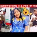 অস্থির বাঙ্গালি #22😂😂 Bangla Funny Video । Funny Facts । Bangla Comedy, মায়াজাল, Mayajaal, Tiktok