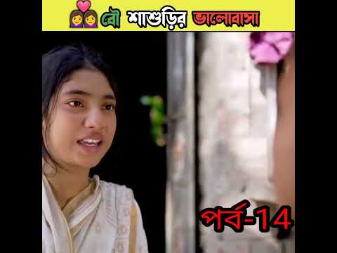 বৌ শাশুড়ির ভালোবাসা বাংলা নাটক /bangla comedy video Sofiker/bangla funny video #short #funny#comedy