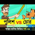 Bangla New Funny Video | Bangla Funny Video Jokes | Chor Vs Police Cartoon | Adda Buzz